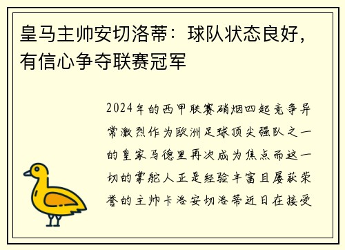 皇马主帅安切洛蒂：球队状态良好，有信心争夺联赛冠军