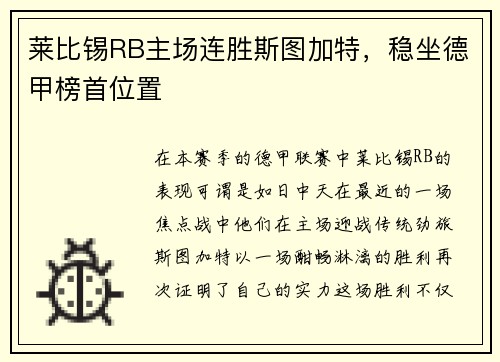 莱比锡RB主场连胜斯图加特，稳坐德甲榜首位置