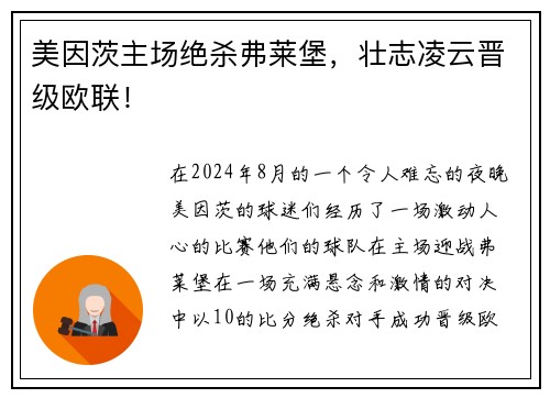 美因茨主场绝杀弗莱堡，壮志凌云晋级欧联！