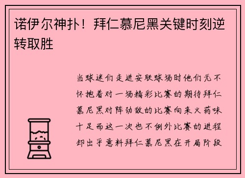 诺伊尔神扑！拜仁慕尼黑关键时刻逆转取胜