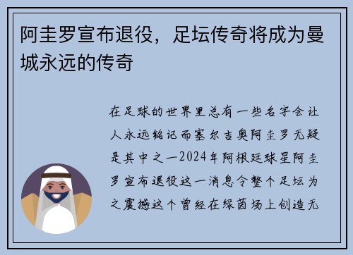 阿圭罗宣布退役，足坛传奇将成为曼城永远的传奇