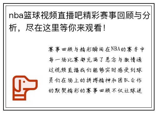 nba篮球视频直播吧精彩赛事回顾与分析，尽在这里等你来观看！