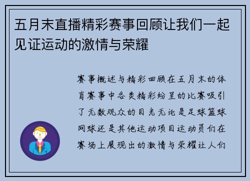 五月末直播精彩赛事回顾让我们一起见证运动的激情与荣耀