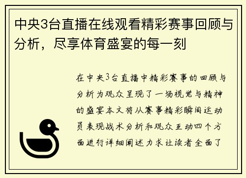 中央3台直播在线观看精彩赛事回顾与分析，尽享体育盛宴的每一刻