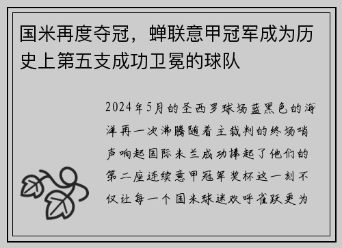 国米再度夺冠，蝉联意甲冠军成为历史上第五支成功卫冕的球队