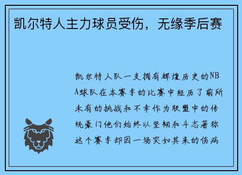 凯尔特人主力球员受伤，无缘季后赛