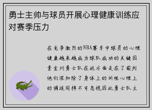 勇士主帅与球员开展心理健康训练应对赛季压力