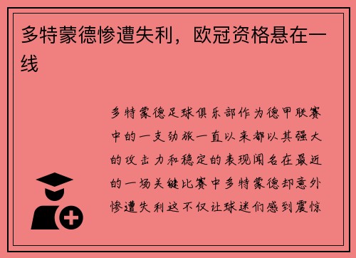 多特蒙德惨遭失利，欧冠资格悬在一线
