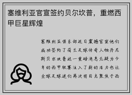 塞维利亚官宣签约贝尔坎普，重燃西甲巨星辉煌