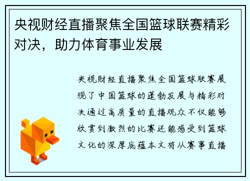 央视财经直播聚焦全国篮球联赛精彩对决，助力体育事业发展