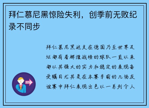 拜仁慕尼黑惊险失利，创季前无败纪录不同步