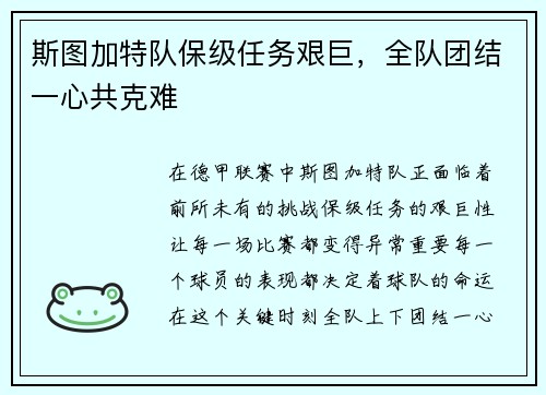 斯图加特队保级任务艰巨，全队团结一心共克难