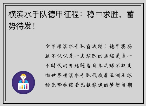 横滨水手队德甲征程：稳中求胜，蓄势待发！