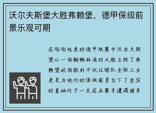 沃尔夫斯堡大胜弗赖堡，德甲保级前景乐观可期