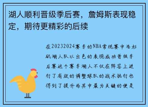 湖人顺利晋级季后赛，詹姆斯表现稳定，期待更精彩的后续