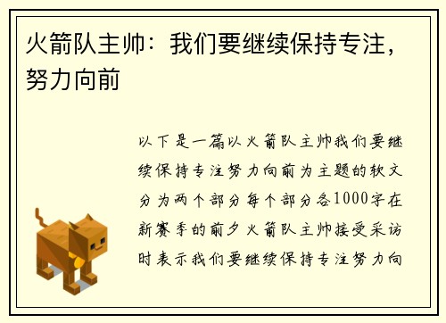 火箭队主帅：我们要继续保持专注，努力向前