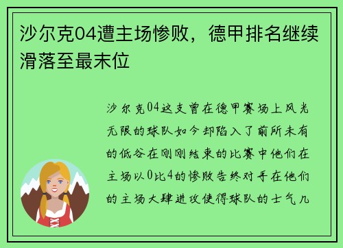 沙尔克04遭主场惨败，德甲排名继续滑落至最末位