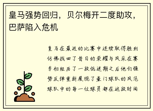 皇马强势回归，贝尔梅开二度助攻，巴萨陷入危机