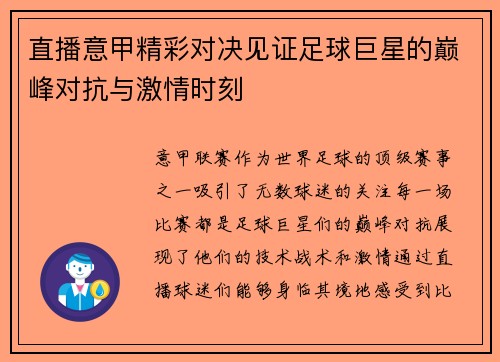 直播意甲精彩对决见证足球巨星的巅峰对抗与激情时刻