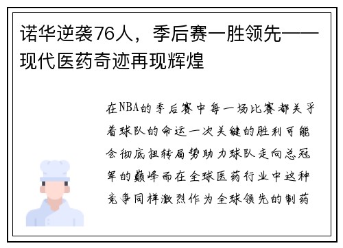 诺华逆袭76人，季后赛一胜领先——现代医药奇迹再现辉煌