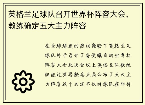 英格兰足球队召开世界杯阵容大会，教练确定五大主力阵容