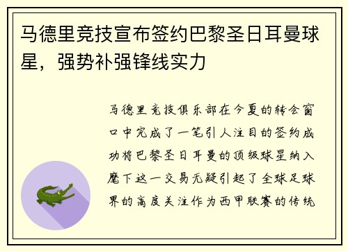 马德里竞技宣布签约巴黎圣日耳曼球星，强势补强锋线实力