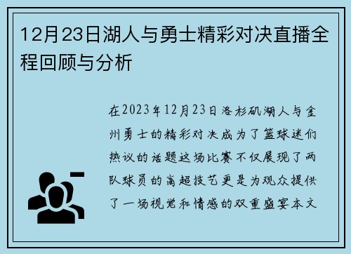 12月23日湖人与勇士精彩对决直播全程回顾与分析