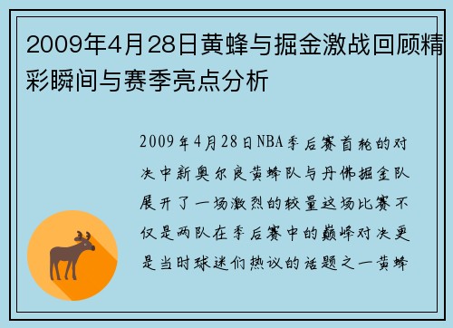 2009年4月28日黄蜂与掘金激战回顾精彩瞬间与赛季亮点分析