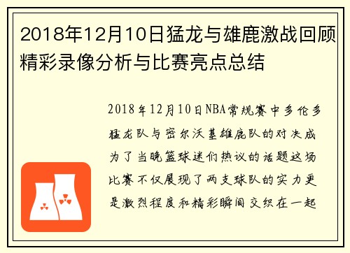 2018年12月10日猛龙与雄鹿激战回顾精彩录像分析与比赛亮点总结