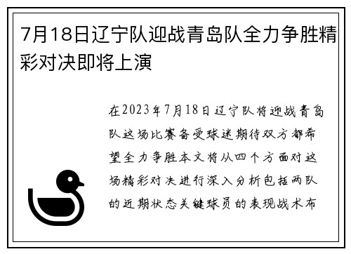 7月18日辽宁队迎战青岛队全力争胜精彩对决即将上演