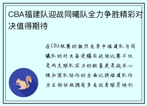 CBA福建队迎战同曦队全力争胜精彩对决值得期待