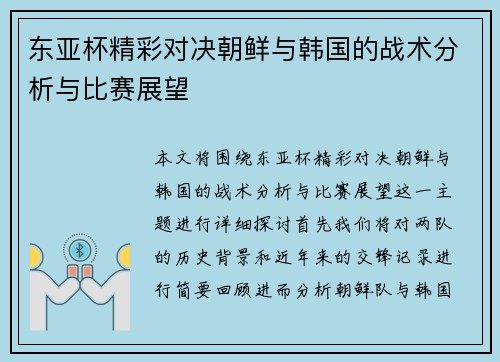 东亚杯精彩对决朝鲜与韩国的战术分析与比赛展望