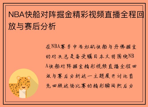 NBA快船对阵掘金精彩视频直播全程回放与赛后分析