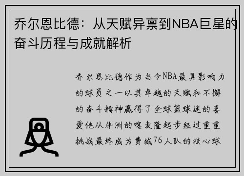 乔尔恩比德：从天赋异禀到NBA巨星的奋斗历程与成就解析