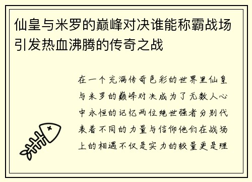 仙皇与米罗的巅峰对决谁能称霸战场引发热血沸腾的传奇之战