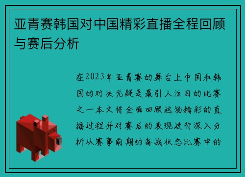 亚青赛韩国对中国精彩直播全程回顾与赛后分析