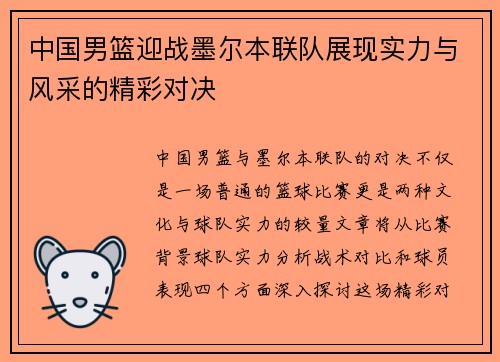 中国男篮迎战墨尔本联队展现实力与风采的精彩对决