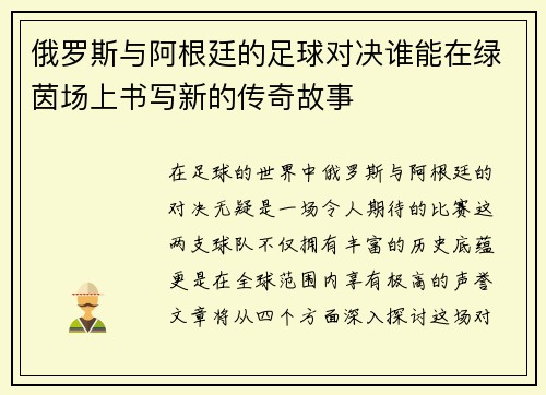 俄罗斯与阿根廷的足球对决谁能在绿茵场上书写新的传奇故事