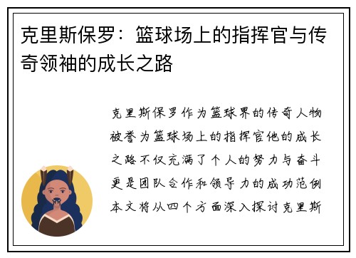 克里斯保罗：篮球场上的指挥官与传奇领袖的成长之路