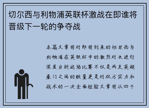 切尔西与利物浦英联杯激战在即谁将晋级下一轮的争夺战