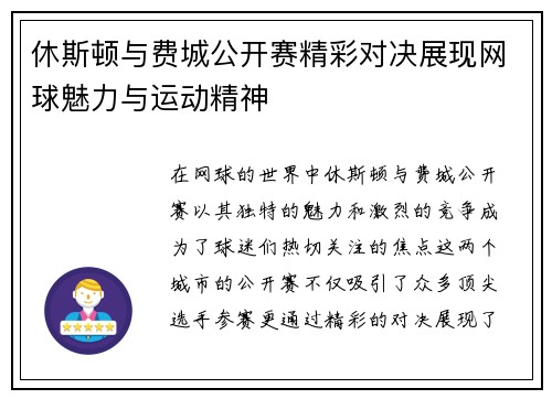 休斯顿与费城公开赛精彩对决展现网球魅力与运动精神
