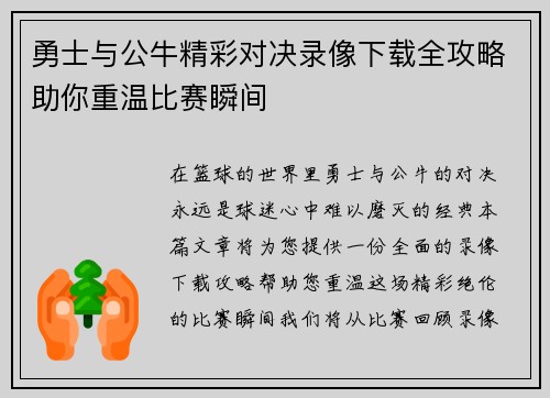 勇士与公牛精彩对决录像下载全攻略助你重温比赛瞬间