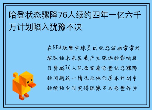 哈登状态骤降76人续约四年一亿六千万计划陷入犹豫不决