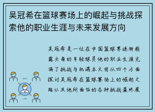 吴冠希在篮球赛场上的崛起与挑战探索他的职业生涯与未来发展方向