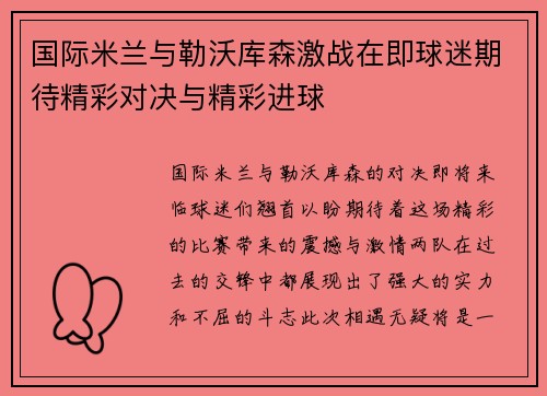国际米兰与勒沃库森激战在即球迷期待精彩对决与精彩进球