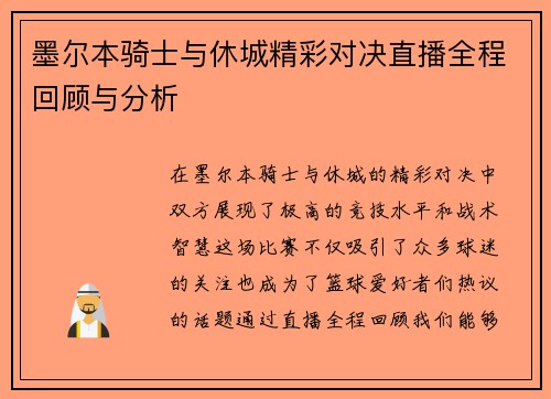 墨尔本骑士与休城精彩对决直播全程回顾与分析