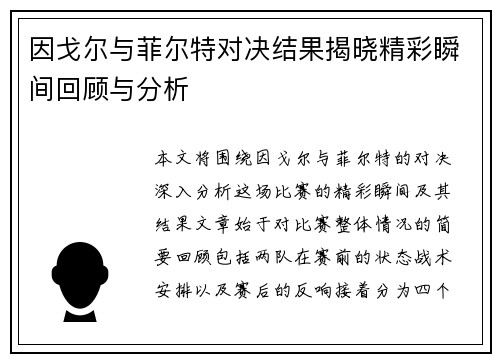 因戈尔与菲尔特对决结果揭晓精彩瞬间回顾与分析