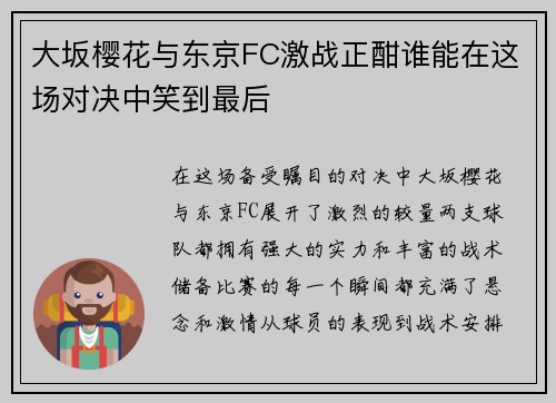 大坂樱花与东京FC激战正酣谁能在这场对决中笑到最后