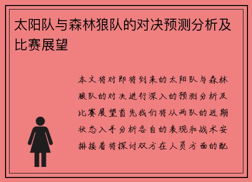 太阳队与森林狼队的对决预测分析及比赛展望