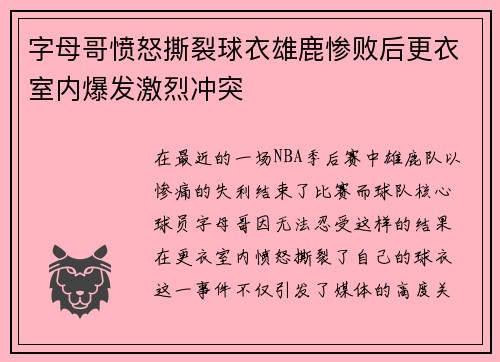 字母哥愤怒撕裂球衣雄鹿惨败后更衣室内爆发激烈冲突